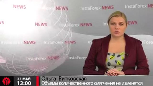 Новости InstaForex 23 Мая. Объемы количественного смягчения не изменятся смотреть онлайн