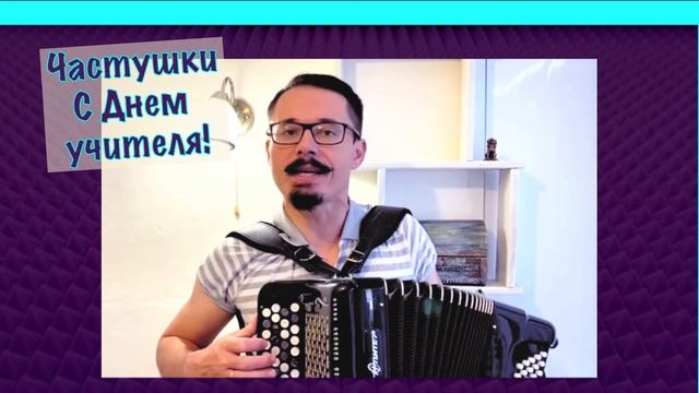 Частушки С Днем Учителя смотреть онлайн