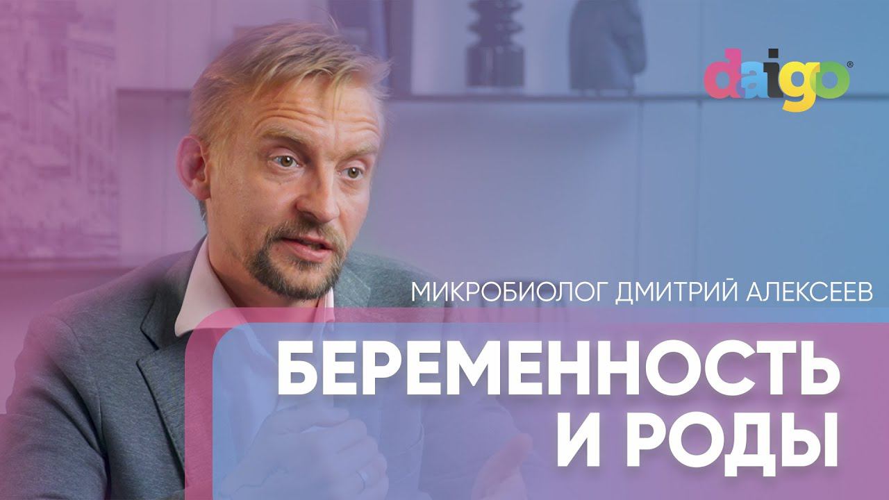 Беременность и роды - микробиолог Дмитрий Алексеев смотреть онлайн