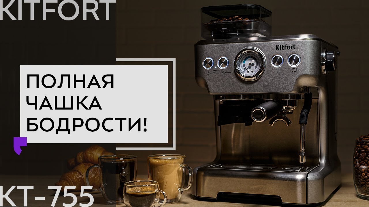 Кофейная станция Kitfort KT-755 смотреть онлайн