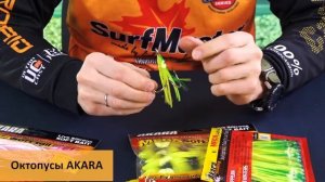 Октопусы AKARA. Обзор.