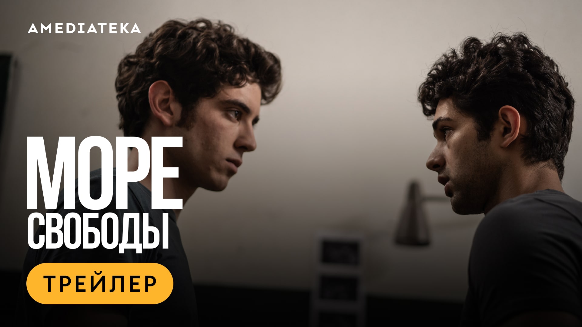 Море свободы | Трейлер | Амедиатека смотреть онлайн