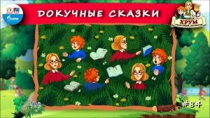 Докучные сказки | ХРУМ или Сказочный детектив ( АУДИО) Выпуск 84