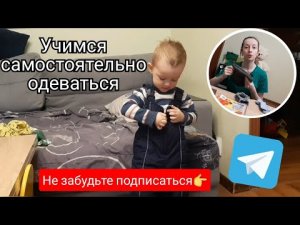 Как научить ребенка одеваться самостоятельно