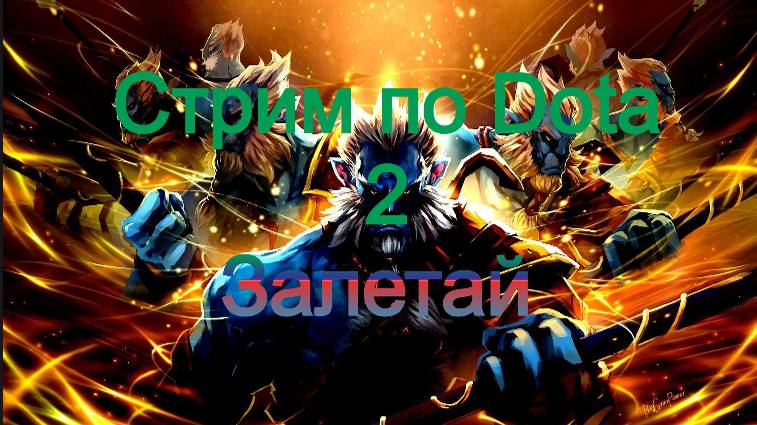 Дневной Стрим по Dota 2 смотреть онлайн