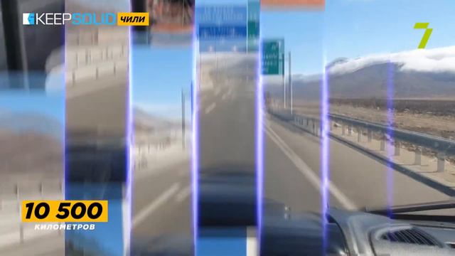 10500 км. Выпуск № 21. Чили смотреть онлайн