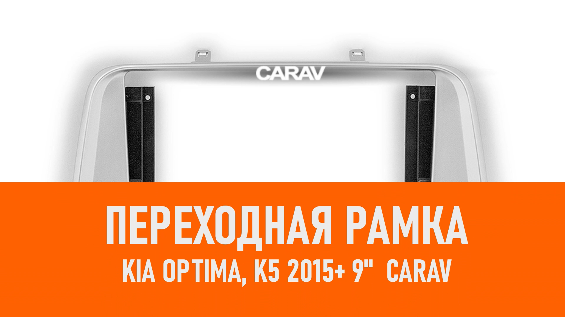 Распаковка рамки KIA Optima, K5 2015+ 9 CARAV смотреть онлайн