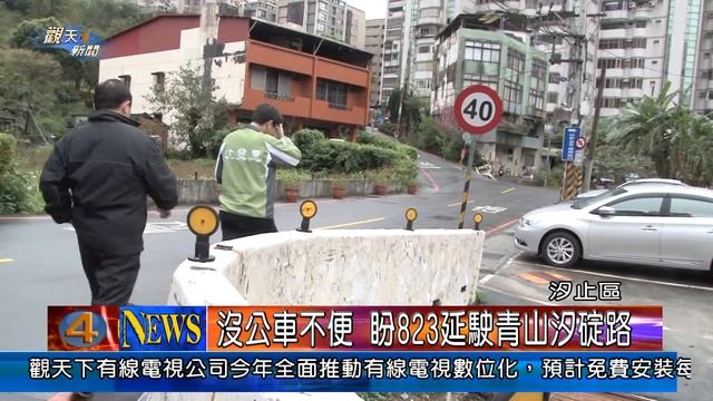 1030303觀天下新聞05 汐止區沒公車不便 盼823延駛青山汐碇路 смотреть онлайн