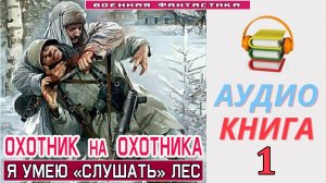#Аудиокнига. «ОХОТНИК НА ОХОТНИКА! Я умею «слушать» лес». #Попаданцы.#Фантастика