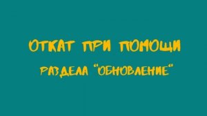 Как сделать "откат" прошивки на Xiaomi.