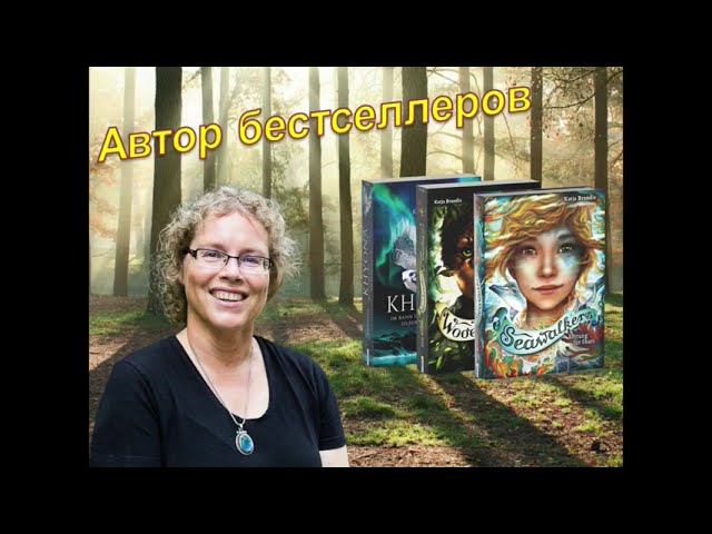 Кто они дети леса? О серии книг Кати Брандис смотреть онлайн