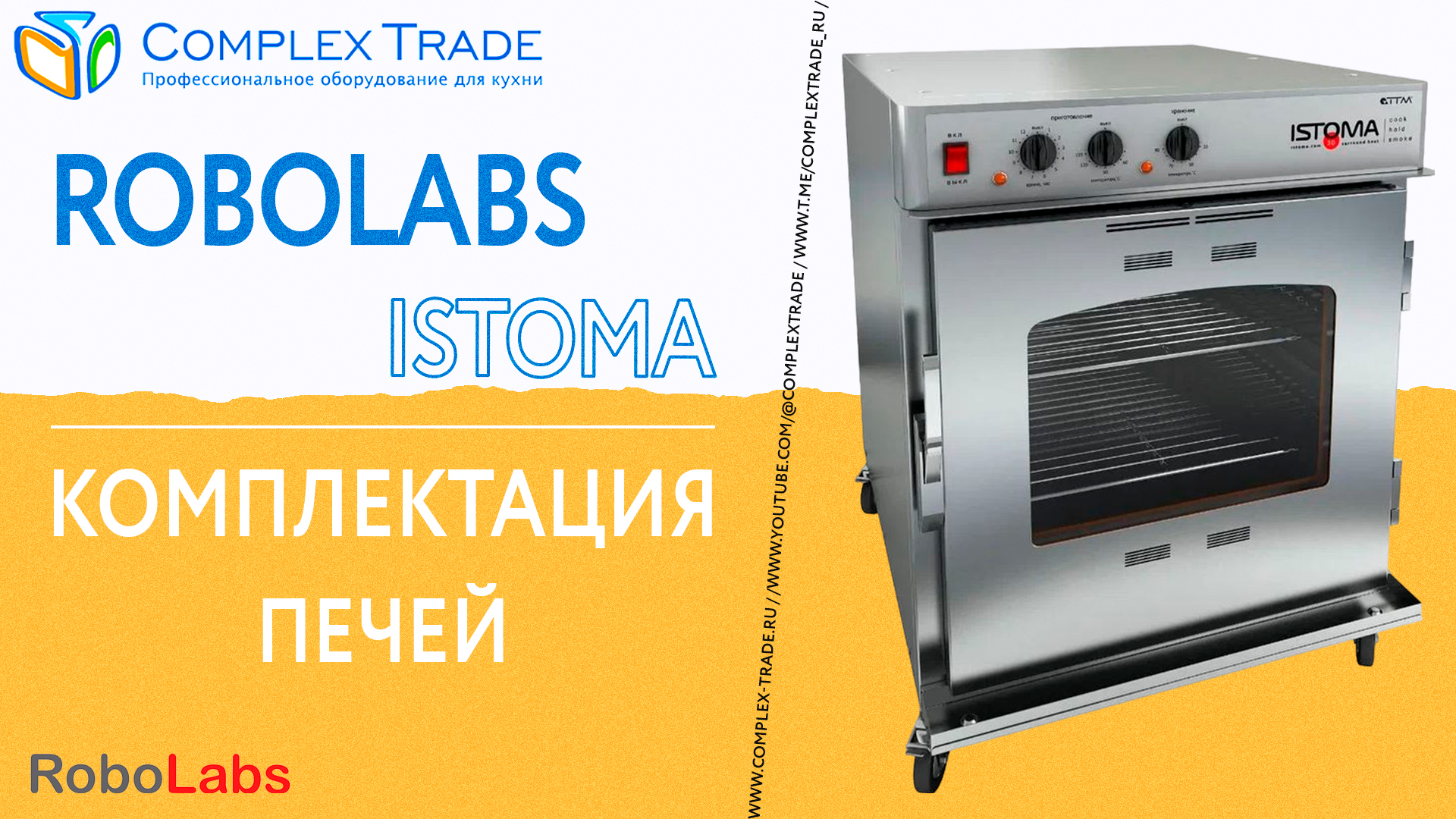 ROBOLABS ISTOMA - Комплектация печей