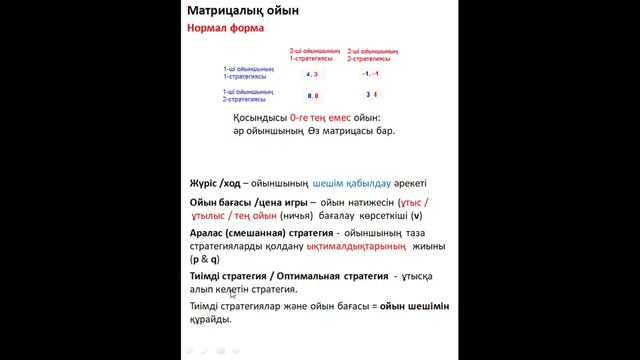 Матрицалық ойын. Стратегиялар. Ойын шешімі / Матричная игра. Стратегии. Решение игры / Matrix game смотреть онлайн