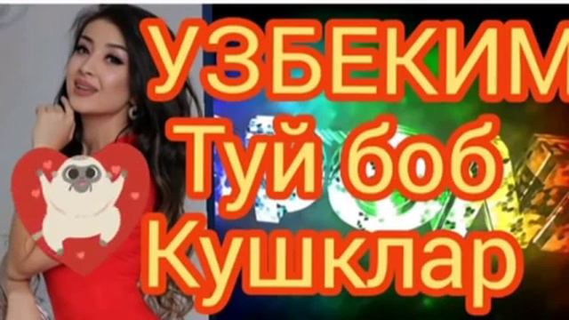 ТУЙ БОБ ШУХ КУШКЛАР смотреть онлайн