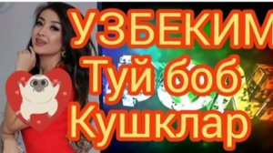 ТУЙ БОБ ШУХ КУШКЛАР