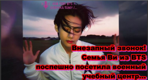 Внезапный звонок! Семья Ви из BTS поспешно посетила военный учебный центр ...   /ОЗВУЧКА TANIY/..