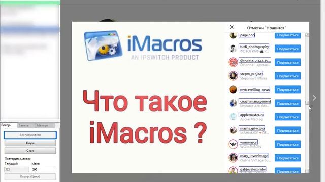 imacros скрипт. Парсер логинов лайкнувшие пост в инстаграме смотреть онлайн