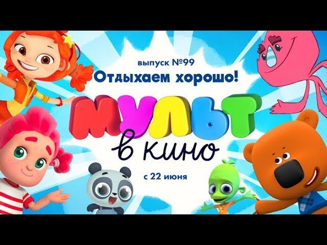 МУЛЬТ в кино. Выпуск 99. Отдыхаем хорошо! — в кинотеатрах с 22 июня! смотреть онлайн