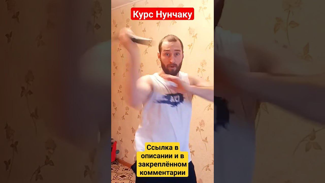 Искусство Нунчаку. Онлайн Курс смотреть онлайн