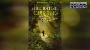 ✞ Несвятые Святые - Тихон Шекунов (часть - 1)