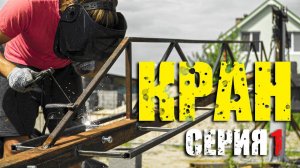 Мини строительный кран на 250 кг. Своими руками