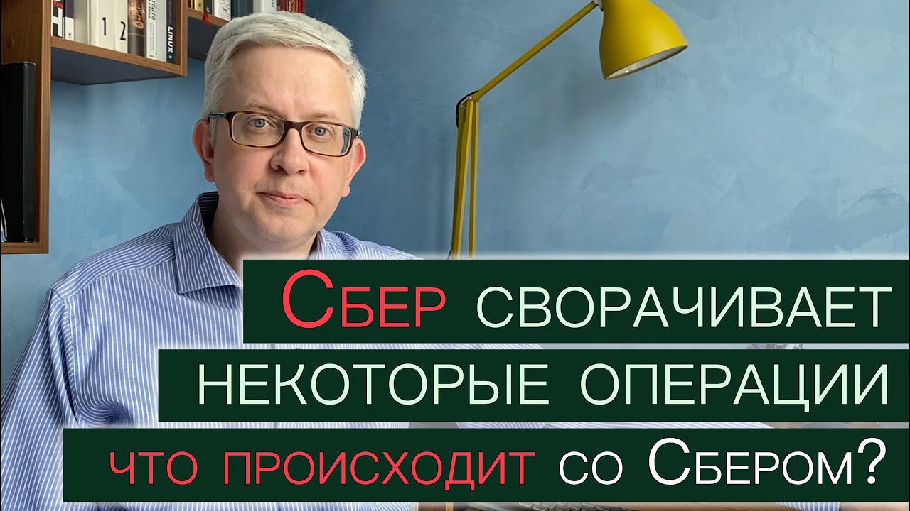 Сбер сворачивает ряд операций. Что происходит? Что будет с экосистемой (сервисами) Сбера? смотреть онлайн