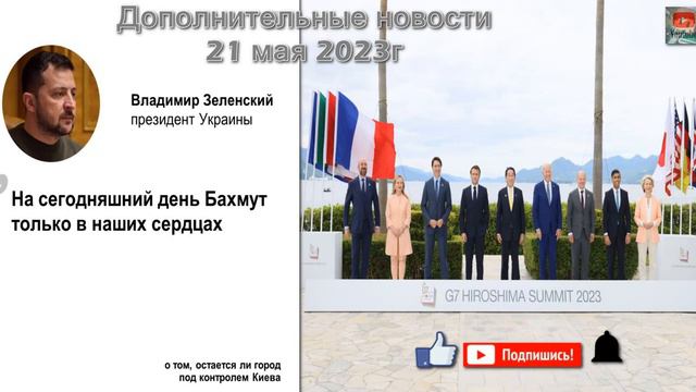 Дополнительные новости 21 мая 2023г смотреть онлайн