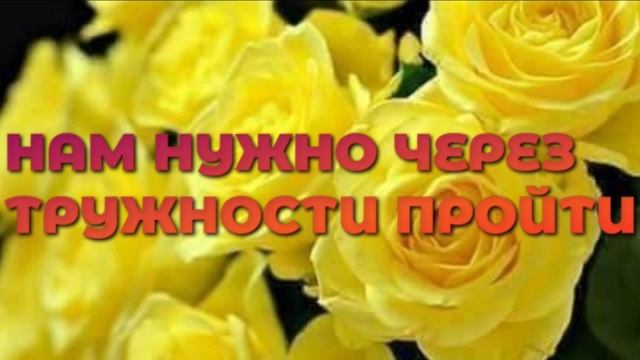 ОЧЕНЬ ТРОГАТЕЛЬНО!!! НАМ НУЖНО ЧЕРЕЗ ТРУДНОСТИ ПРОЙТИ ХРИСТИАНСКИЙ СТИХ смотреть онлайн