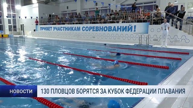 130 ПЛОВЦОВ БОРЮТСЯ ЗА КУБОК ФЕДЕРАЦИИ ПЛАВАНИЯ смотреть онлайн