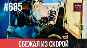СБЕЖАЛ ИЗ КАРЕТЫ | СГОРЕЛ МЕРСЕДЕС | ТРУП ЖЕНЩИНЫ | РЕЙД 112. ВЫПУСК 237