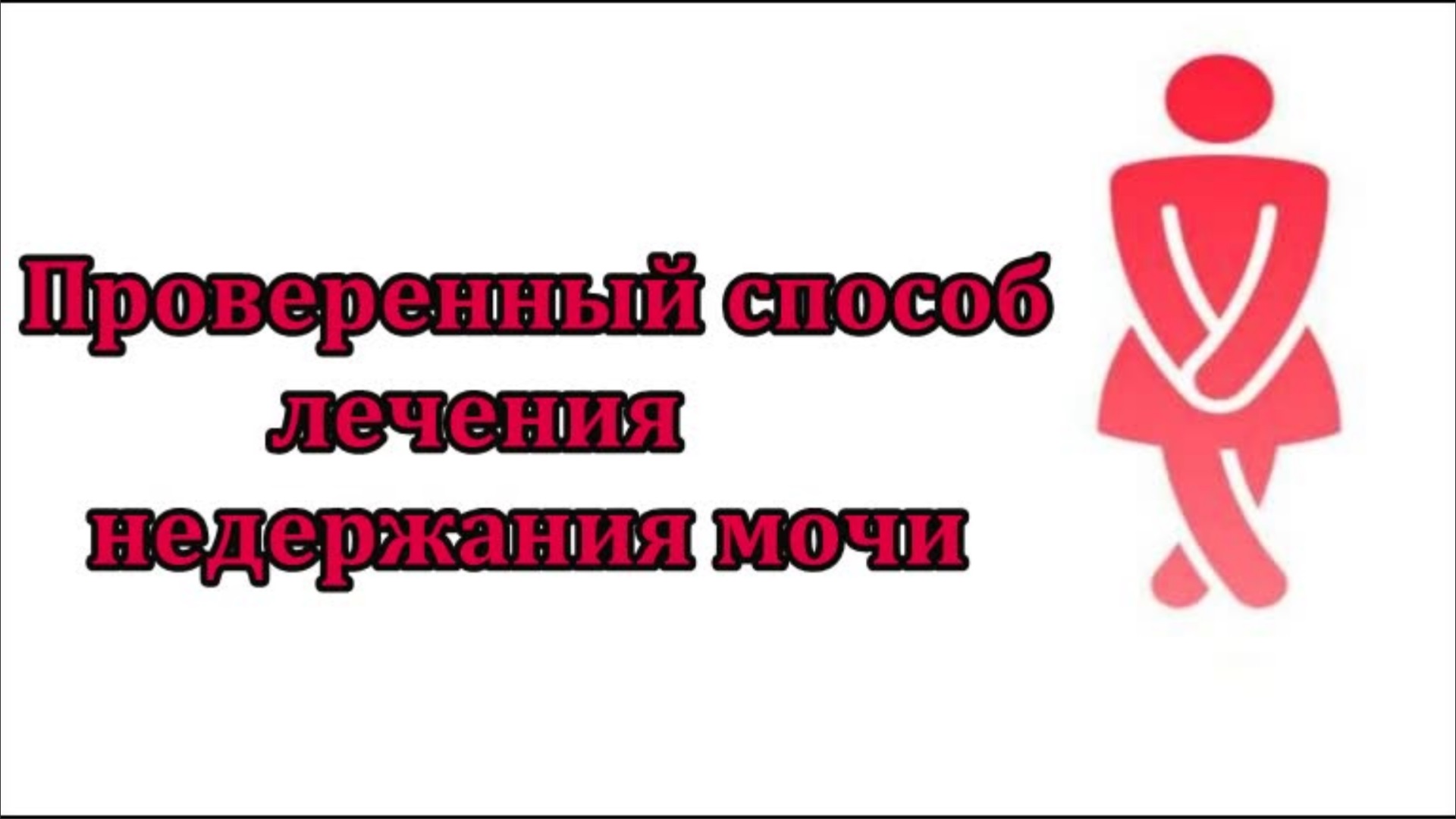 Лечения недержания мочи, Народное средство. смотреть онлайн