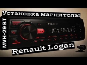 Установка магнитолы Pioneer MVH- 29BT на Renault Logan