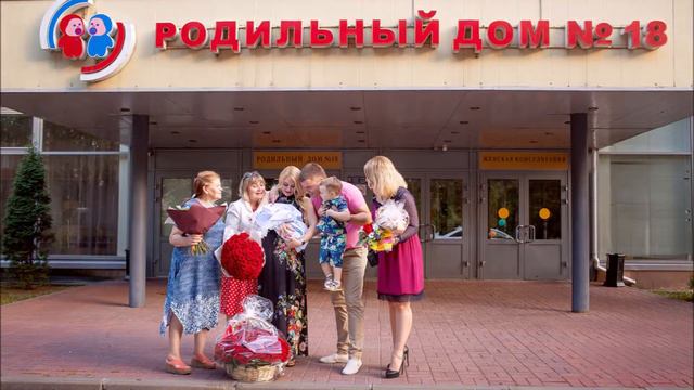 Выписка Макса из роддома 2018 год. Фото. смотреть онлайн