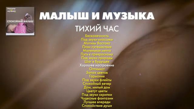 Малыш и музыка. 7. Спокойный малыш | Сборник инструментальной музыки для детей смотреть онлайн