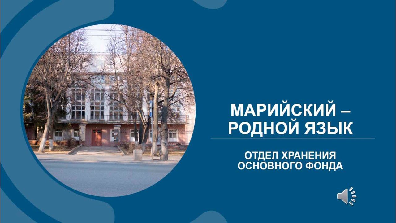 ГЛАВНОМУ КНИГОХРАНИЛИЩУ – 55. Марийский – родной язык смотреть онлайн