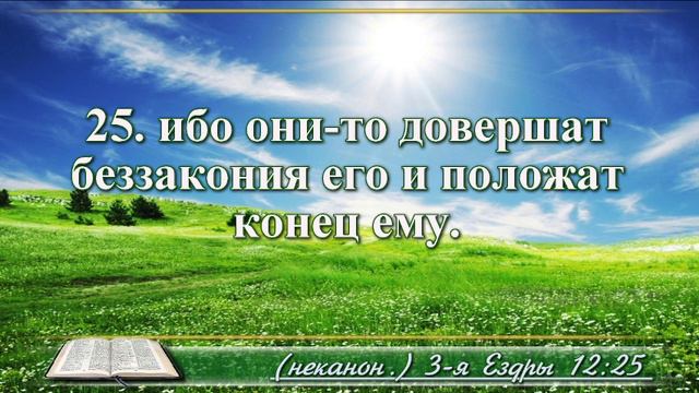 Третья книга Ездры с музыкой глава 12 Читаем и слушаем смотреть онлайн