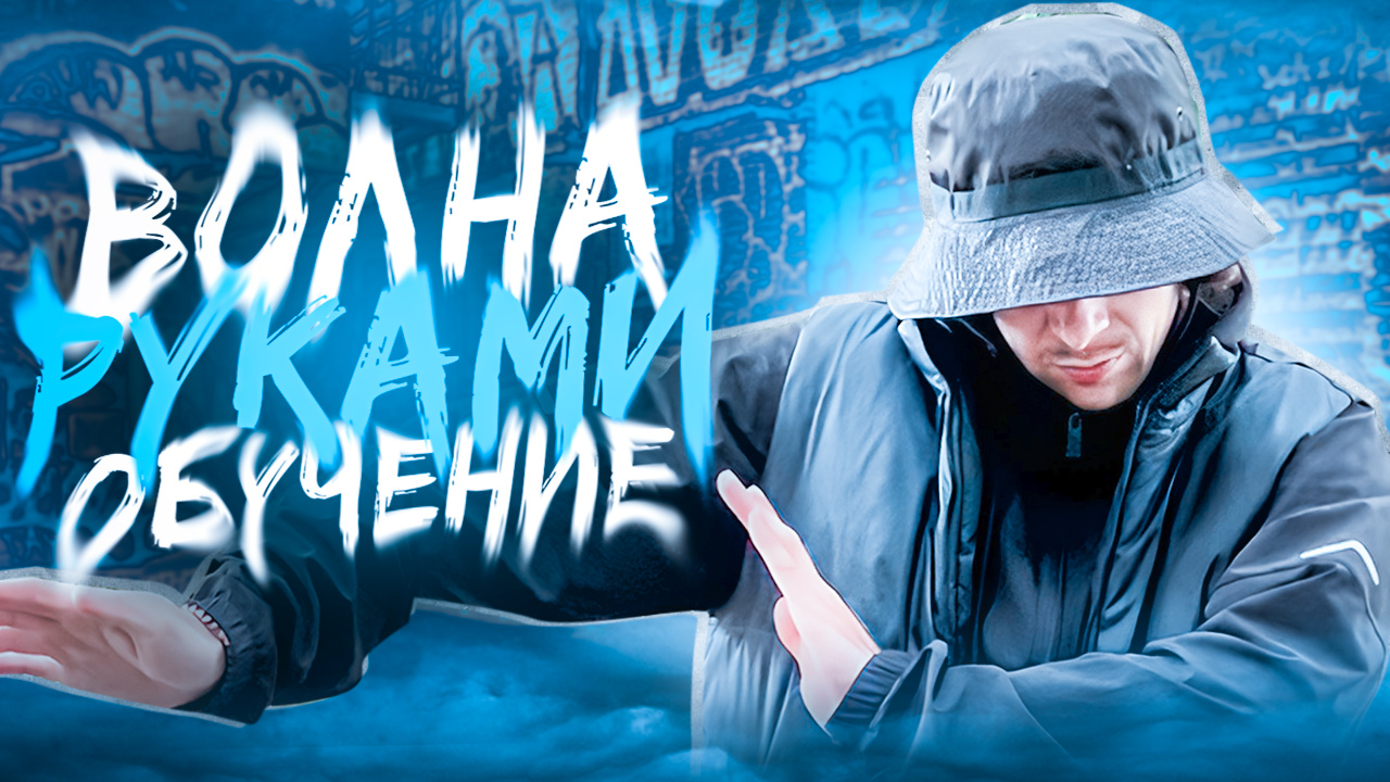 Волна руками | NIKAGOR смотреть онлайн