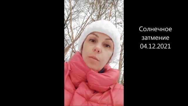 Солнечное затмение 04.12.2021 г. смотреть онлайн