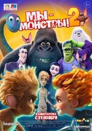 Мы — монстры 2 (Monster Family 2) 2021 русский трейлер.mp4 смотреть онлайн