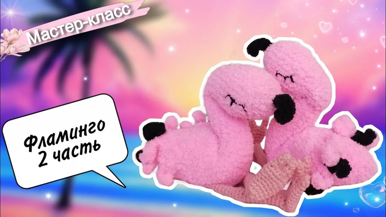 Создаем плюшевого РОЗОВОГО милаша ФЛАМИНГО🦩 вместе! Часть 2 смотреть онлайн