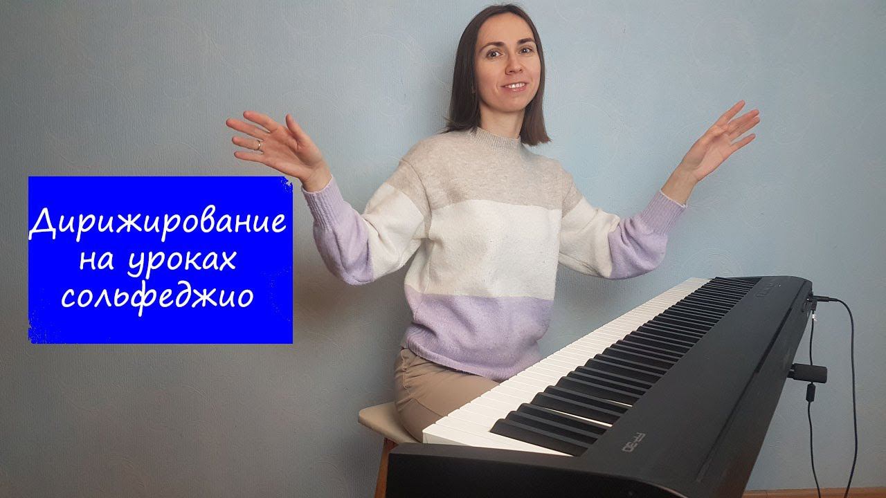 Дирижирование на уроках сольфеджио смотреть онлайн
