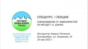 СПЕЦКУРС. I лекция. Освобождение от зависимостей по методу Г.А. Шичко