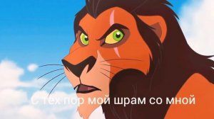 Хранитель лев - С тех пор мой шрам со мной (без голоса)