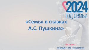 Семья в сказках А.С. Пушкина
