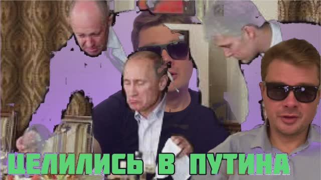Убийцы Пригожина целились в Путина