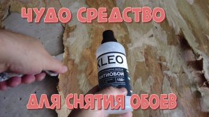 Средство для снятия обоев KLEO. Опыт использования.