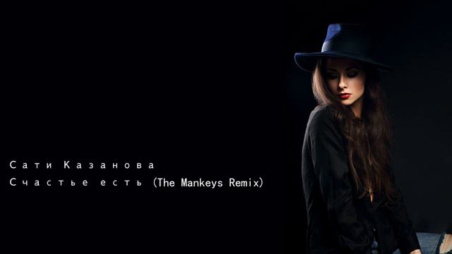 Сати Казанова Счастье есть The Mankeys Remix смотреть онлайн