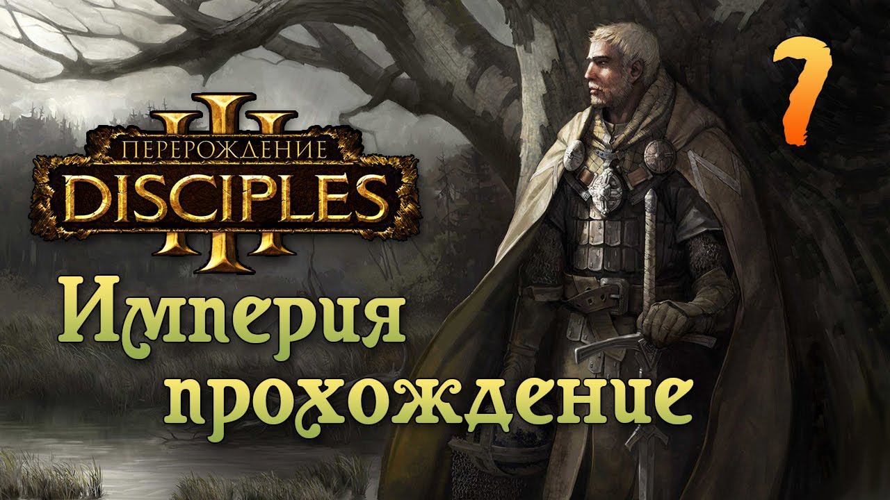 Disciples 3 прохождение за империю Акт VI на хардкоре ч7 смотреть онлайн