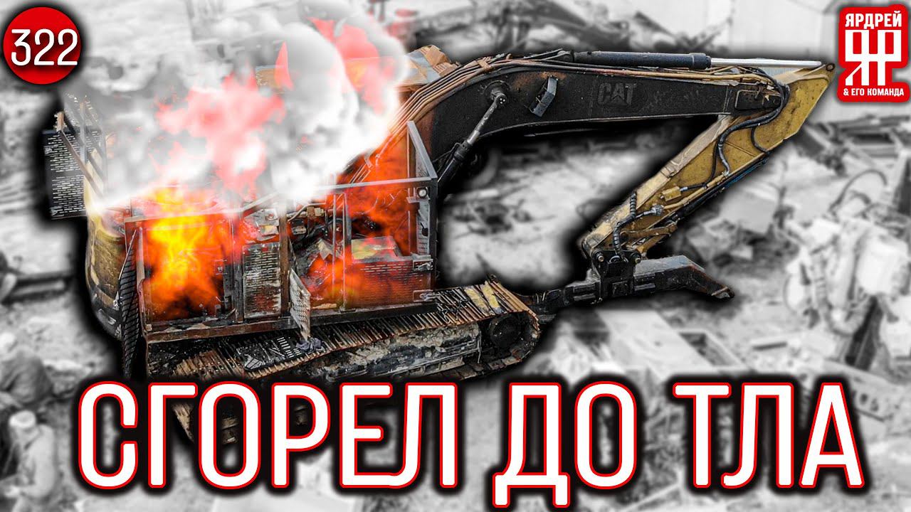 Экскаватор сгорел в лесу - массовый брак CAT ? смотреть онлайн
