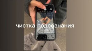 чистка подсознания/sub#саблиминал